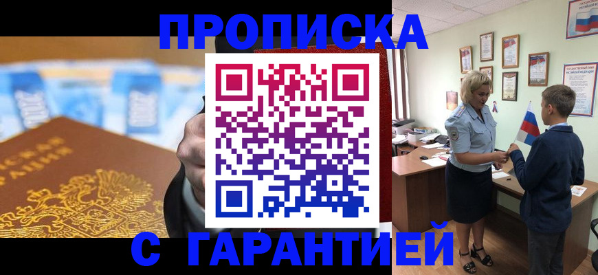 прописка для работы в Омске