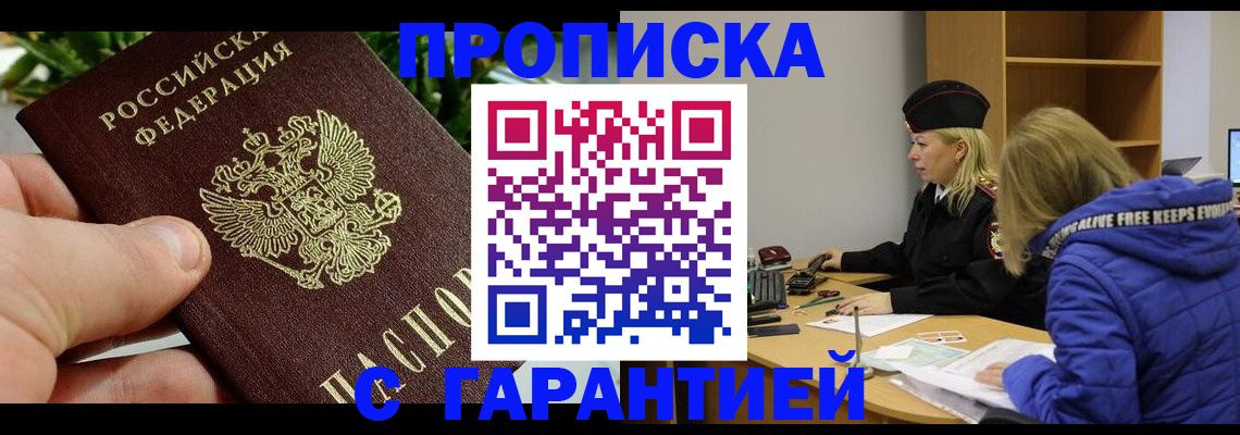 прописка регистрация в Омске